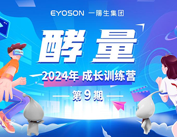 资讯 | Ag环亚集团旗舰平台集团2024年“酵量”成长训练营·第9期圆满举办